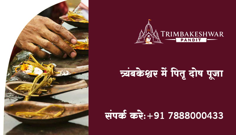 त्र्यंबकेश्वर में पितृ दोष पूजा