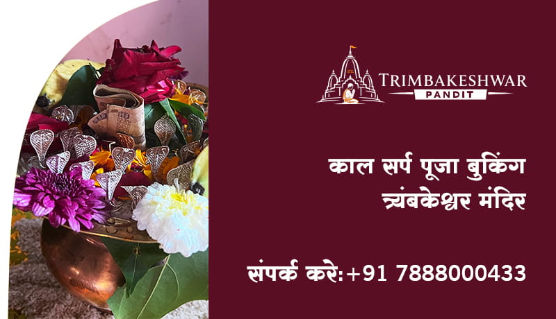 काल सर्प पूजा बुकिंग त्र्यंबकेश्वर मंदिर