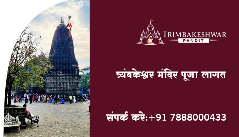 त्र्यंबकेश्वर मंदिर पूजा लागत