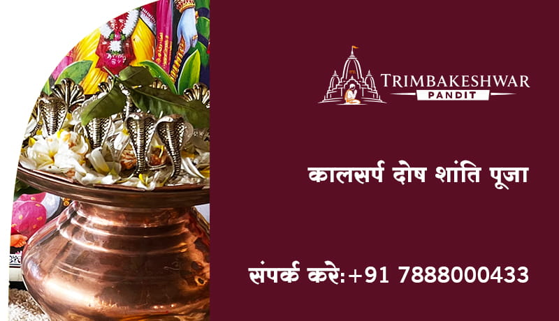 कालसर्प दोष शांति पूजा