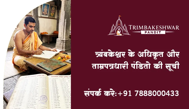 त्र्यंबकेश्वर के अधिकृत और ताम्रपत्रधारी पंडितो की सूची