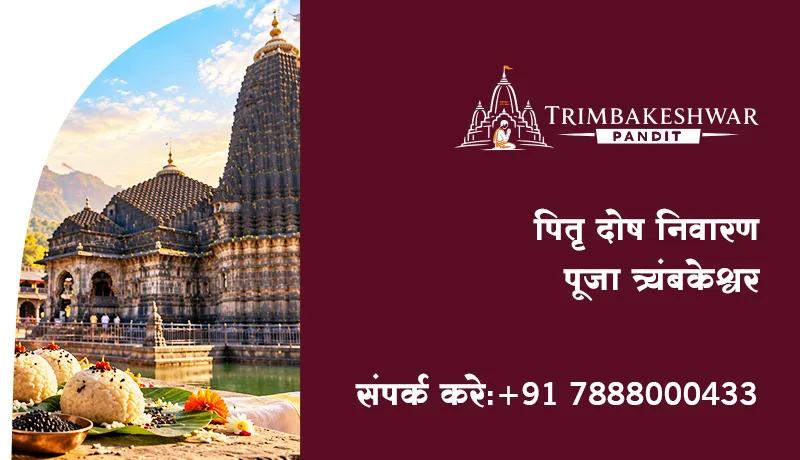 पितृ दोष निवारण पूजा त्र्यंबकेश्वर